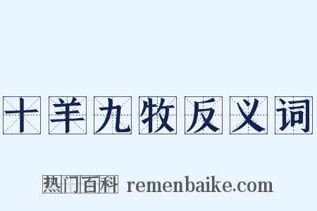 十羊九牧反义词是什么意思的图片